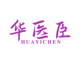 华医臣 第30类小食配料商标图样