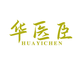 华医臣 第10类医疗器械商标图样