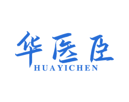 华医臣 第5类医药商标图样