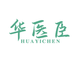 华医臣 第3类化妆品商标图样