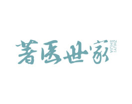 著医世家 第35类广告贸易商标图样