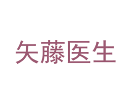 矢藤医生 第35类广告贸易商标图样