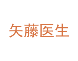 矢藤医生 第10类医疗器械商标图样