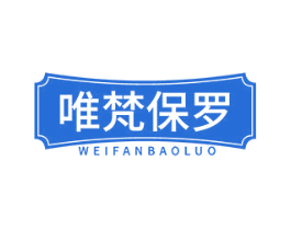 唯梵保罗 第18类皮革箱包商标图样