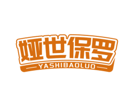 娅世保罗 第18类皮革箱包商标图样