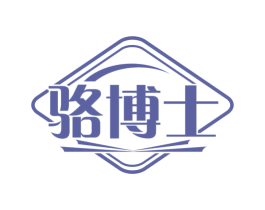 骆博士 第42类技术服务商标图样