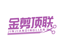 金剪顶联 第44类医疗园艺商标图样