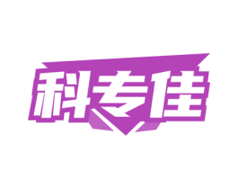 科专佳 第38类通讯传媒商标图样
