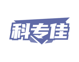科专佳 第28类体育玩具商标图样