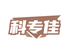 科专佳 第21类厨房洁具商标图样