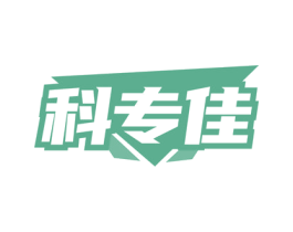 科专佳 第19类建筑材料商标图样
