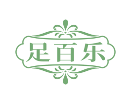 足百乐 第44类医疗园艺商标图样