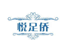 悦足侨 第44类医疗园艺商标图样
