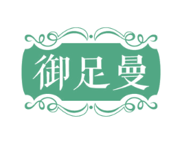 御足曼 第44类医疗园艺商标图样