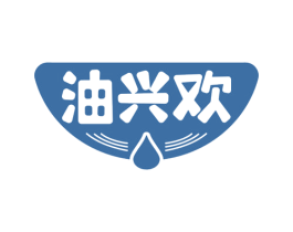 油兴欢 第29类食品商标图样