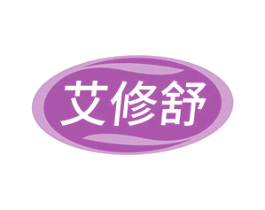 艾修舒 第10类医疗器械商标图样