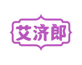 艾济郎 第35类广告贸易商标图样