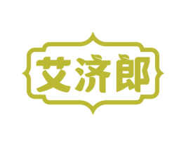 艾济郎 第10类医疗器械商标图样