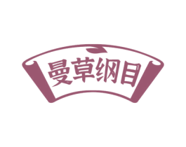 曼草纲目 第3类化妆品商标图样