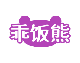 乖饭熊 第35类广告贸易商标图样