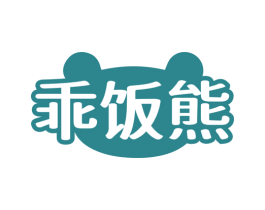 乖饭熊 第29类食品商标图样