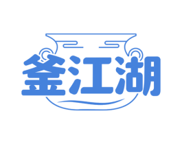 釜江湖 第30类小食配料商标图样