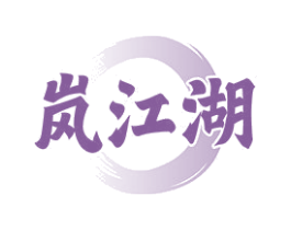 岚江湖 第43类餐饮酒店商标图样