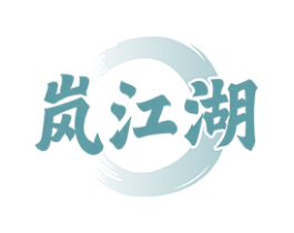 岚江湖 第33类酒商标图样