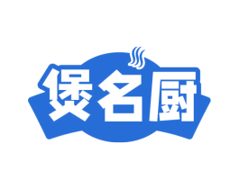 煲名厨 第43类餐饮酒店商标图样
