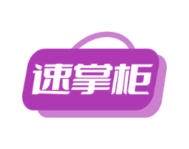 速掌柜 第35类广告贸易商标图样