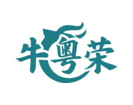 牛粤荣 第29类食品商标图样