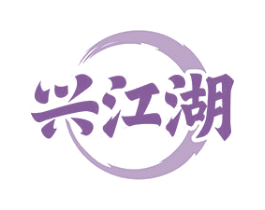 兴江湖 第30类小食配料商标图样