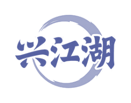 兴江湖 第29类食品商标图样