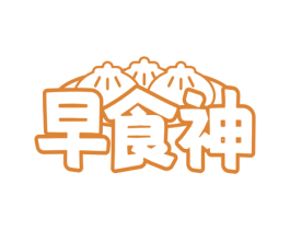 早食神 第43类餐饮酒店商标图样