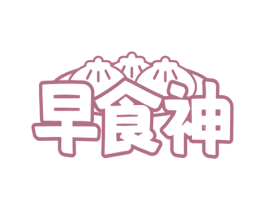 早食神 第35类广告贸易商标图样