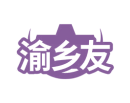 渝乡友 第31类水果花木商标图样