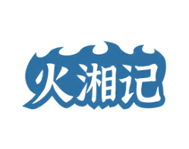 火湘记 第30类小食配料商标图样