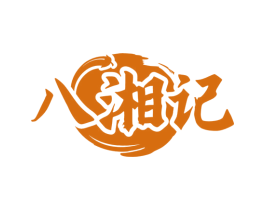 八湘记 第31类水果花木商标图样