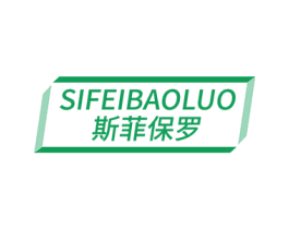 斯菲保罗 第18类皮革箱包商标图样