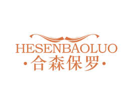 合森保罗 第18类皮革箱包商标图样