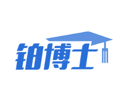 铂博士 第25类服装鞋帽商标图样
