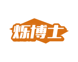 烁博士 第17类橡胶制品商标图样