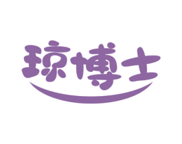 琼博士 第25类服装鞋帽商标图样