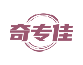 奇专佳 第44类医疗园艺商标图样