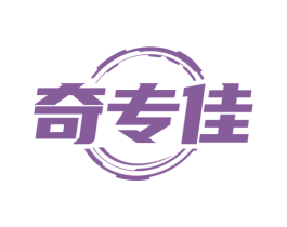 奇专佳 第14类珠宝钟表商标图样
