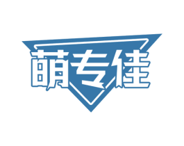萌专佳 第28类体育玩具商标图样