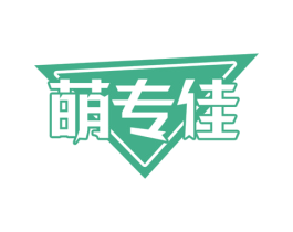 萌专佳 第25类服装鞋帽商标图样