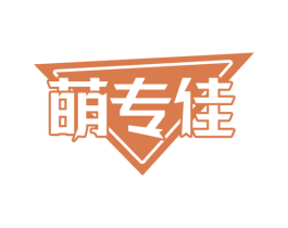 萌专佳 第18类皮革箱包商标图样