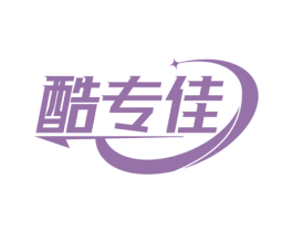 酷专佳 第25类服装鞋帽商标图样