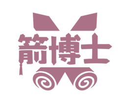 箭博士 第25类服装鞋帽商标图样